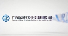 廣西新友好文化傳播有限公司宣傳片