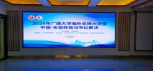 2024年廣西大學海外名師大講堂