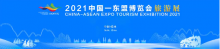 2021年東盟博覽會旅游展