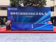 桂林市口腔醫院北院區啟用儀式
