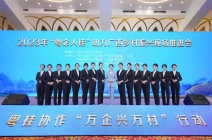 2023年“粵企入桂”助力廣西鄉村振興現場推進會