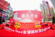 2025年悅?cè)A金浦酒店開業(yè)慶典