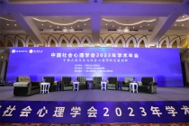 8月--中國社會心理學會2023年學術年會