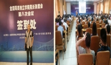 全國同類獨立學院院長聯席會第八次會議