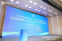 中國疏浚協會第五屆會員大會暨技術交流會