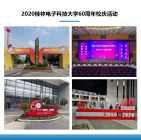 2020桂林電子科技大學60周年校慶活動
