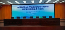 中國教育會計學會高校政府采購分會高校政府采購業務培訓班
