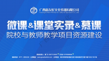 微課、慕課和課堂實錄